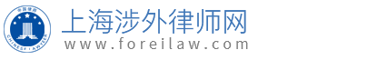 上海涉外律师网