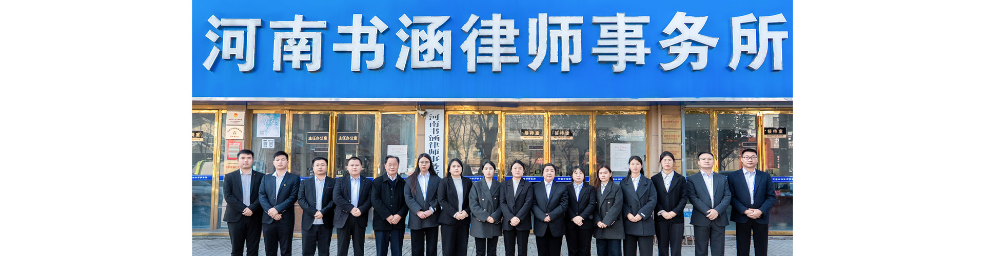河南书涵律师事务所