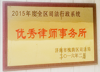 律所被评为“优秀律师事务所”
