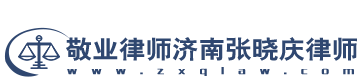 敬业律师济南张晓庆律师