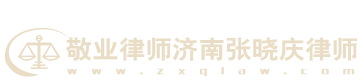 敬业律师济南张晓庆律师