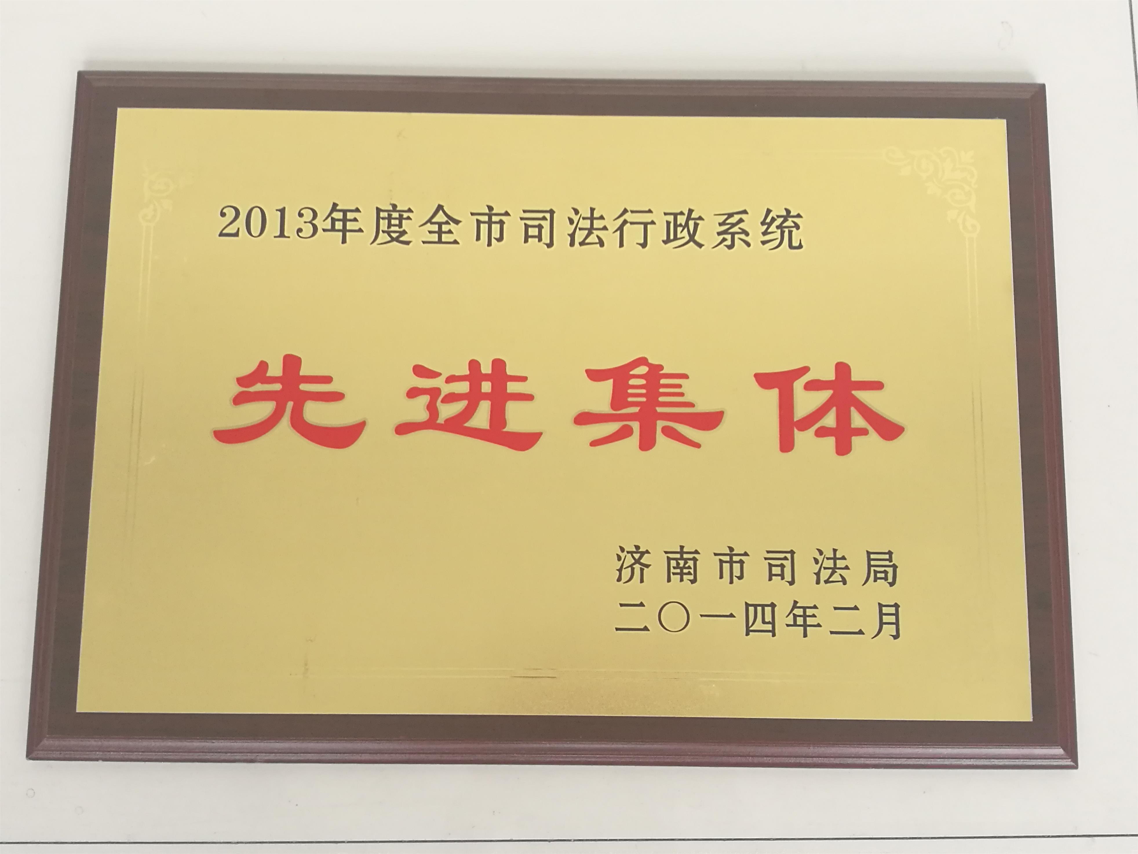 2013年度律所被济南市司法局评为先进集体