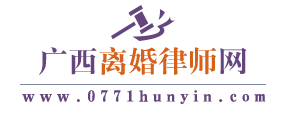 广西离婚律师网