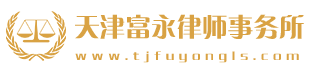 天津富永律师事务所