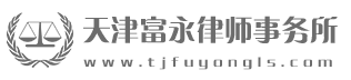 天津富永律师事务所