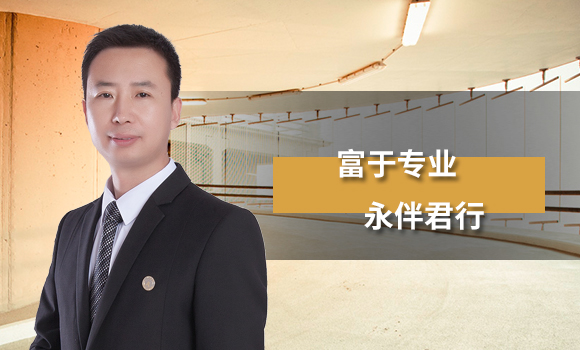 天津律师|天津合同纠纷律师|天津房产纠纷律师|天津婚姻家庭律师 - 天津富永律师事务所