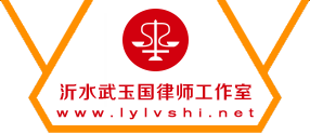 沂水武玉国律师工作室
