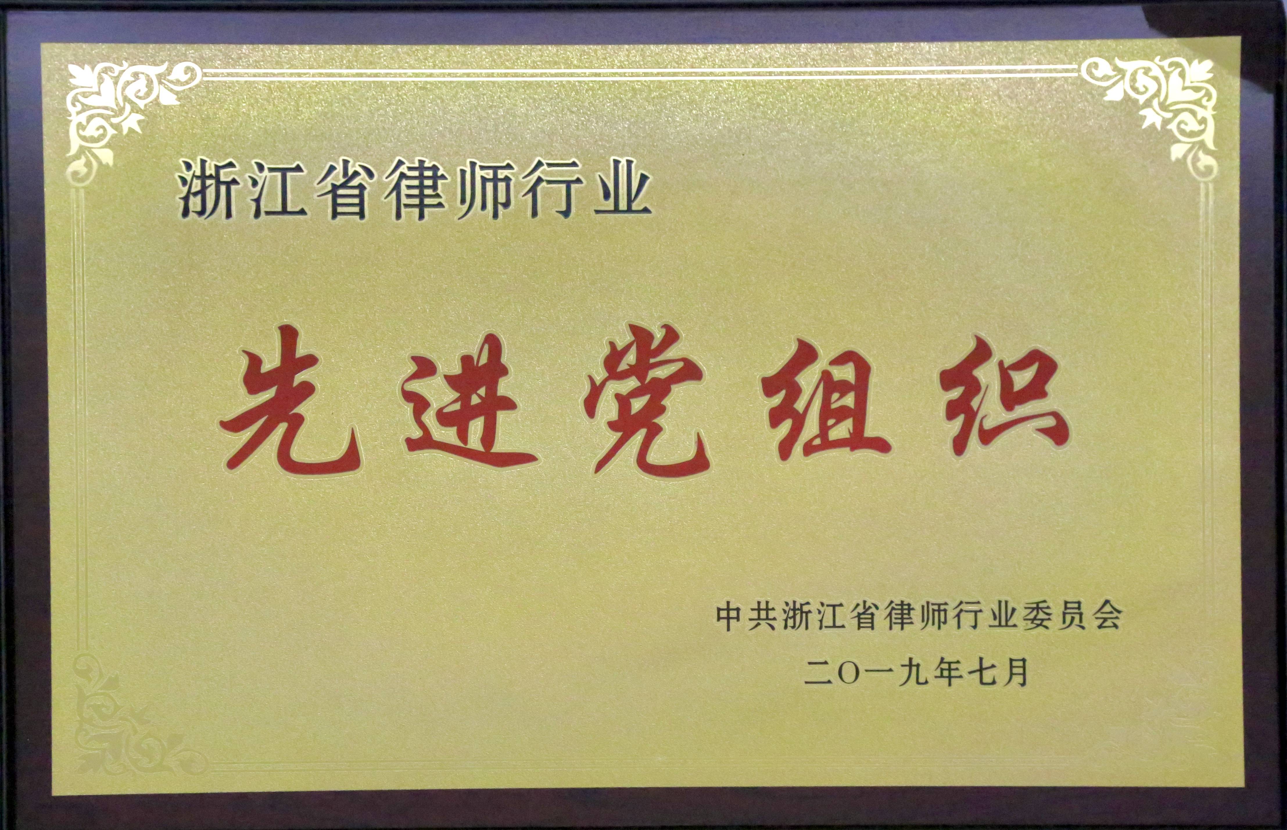 2019年浙江省律师行业先进党组织