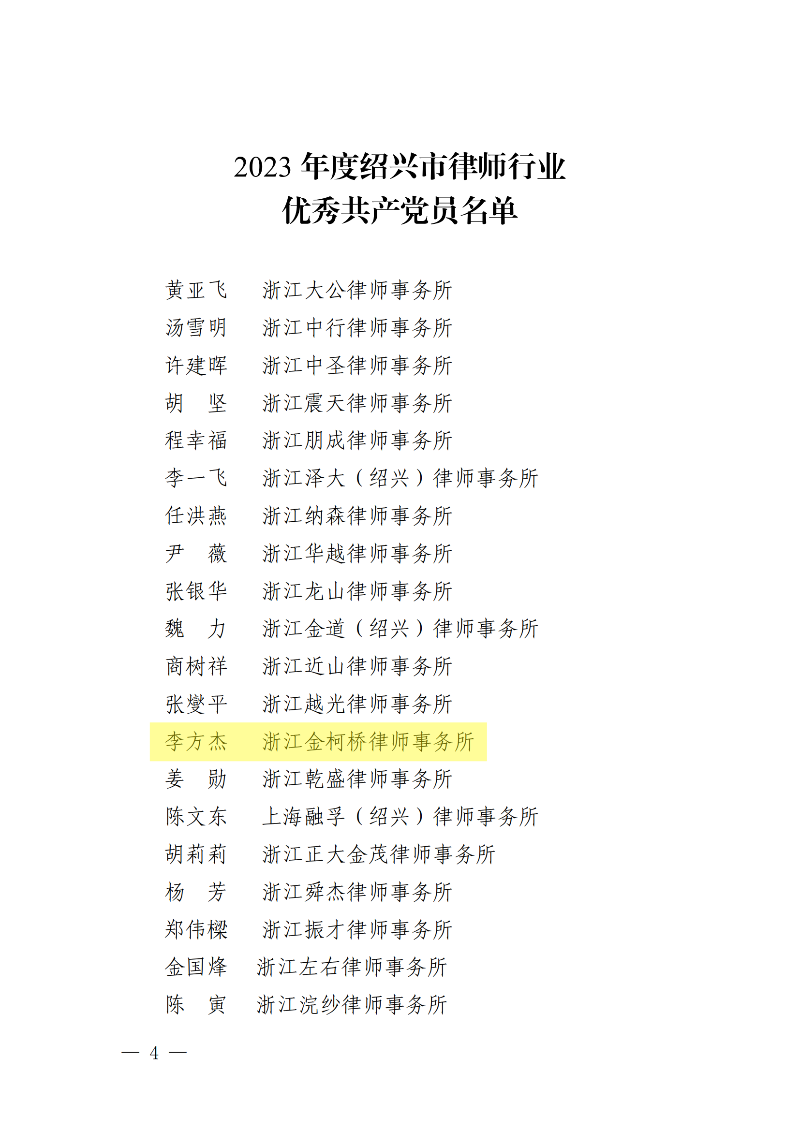 关于表彰2023年度绍兴市律师行业先进基层党组织、优秀共产党员、优秀党务工作者的决定_03