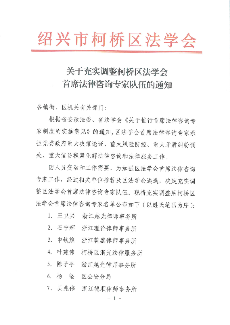 关于充实调整柯桥区法学会首席法律咨询专家队伍的通知_00