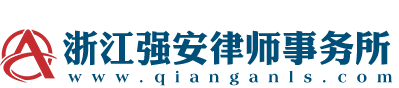 浙江强安律师事务所