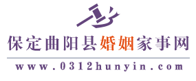 保定曲阳县婚姻家事网