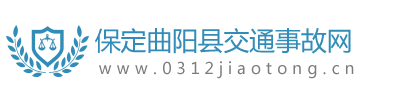 保定曲阳县交通事故网