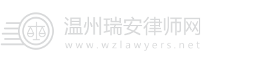 温州瑞安律师网