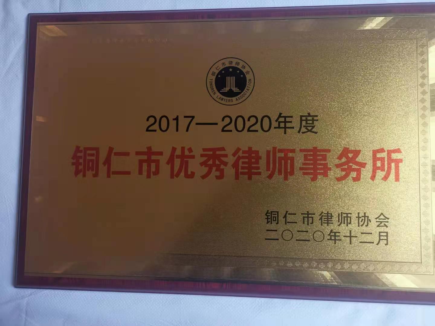 贵州乐云律师事务所荣获优秀律师事务所称号
