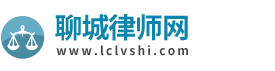 聊城律师网