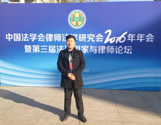 胡博晨律师参加中国法学会律师法学研究会2016年年会暨第二届法治国家与律师论坛