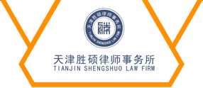 天津胜硕律师事务所