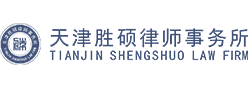 天津胜硕律师事务所