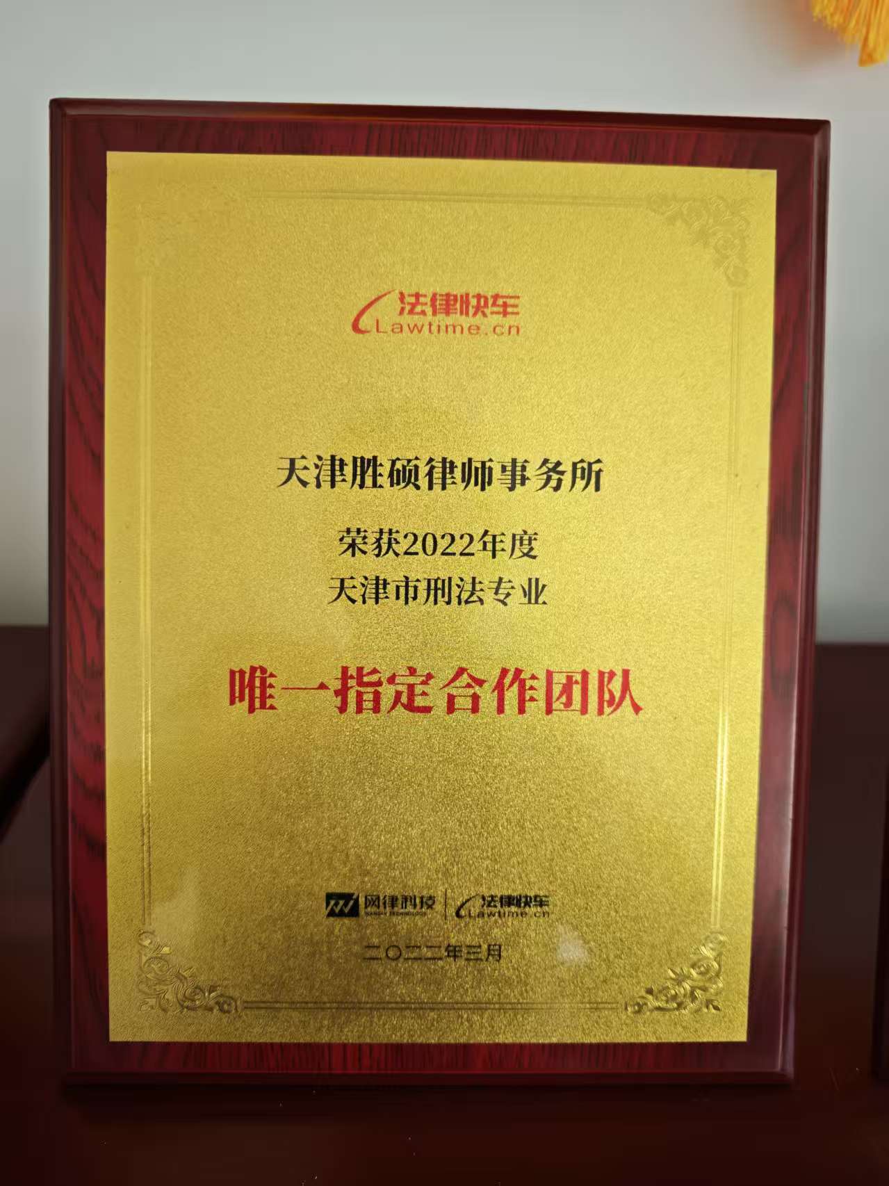 胜硕律所获刑法唯一指定团队