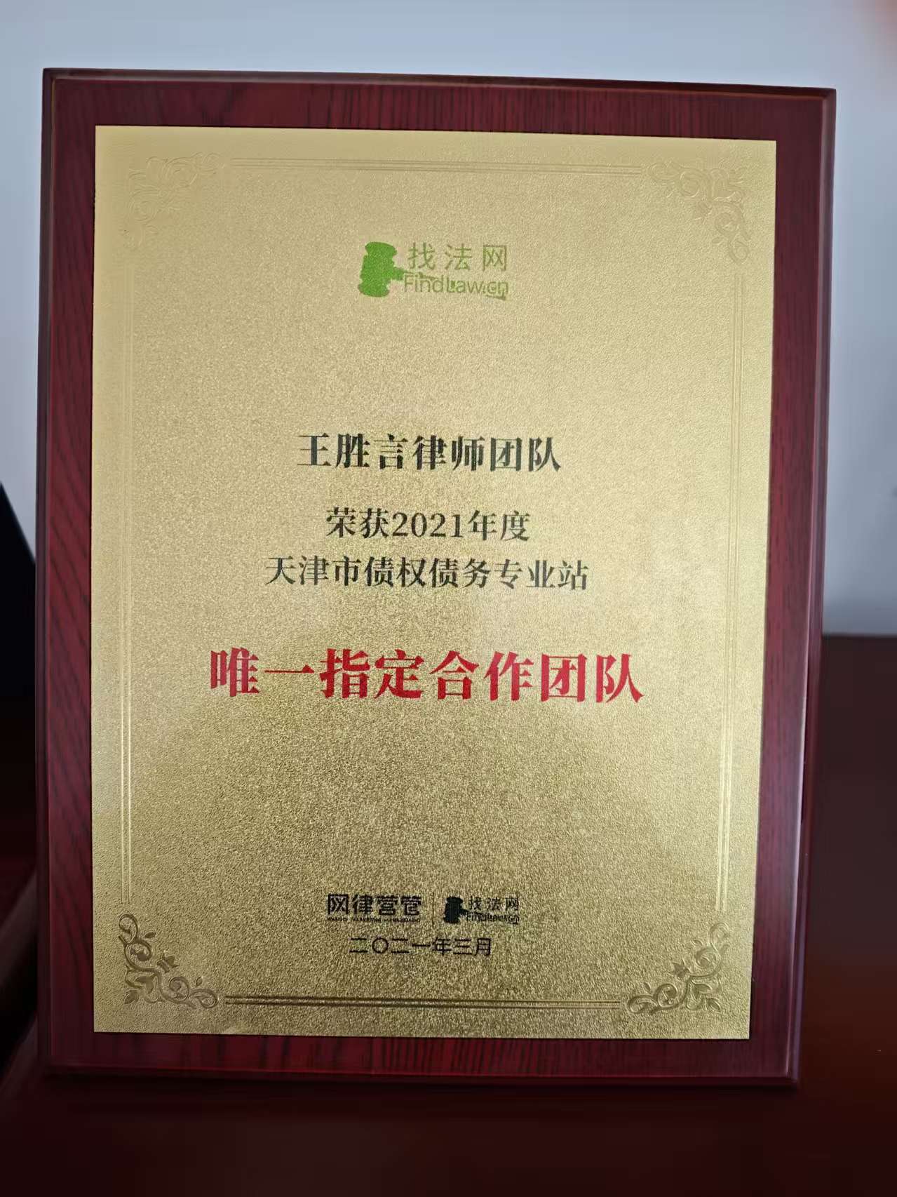 王胜言团队获债权债务唯一指定团队