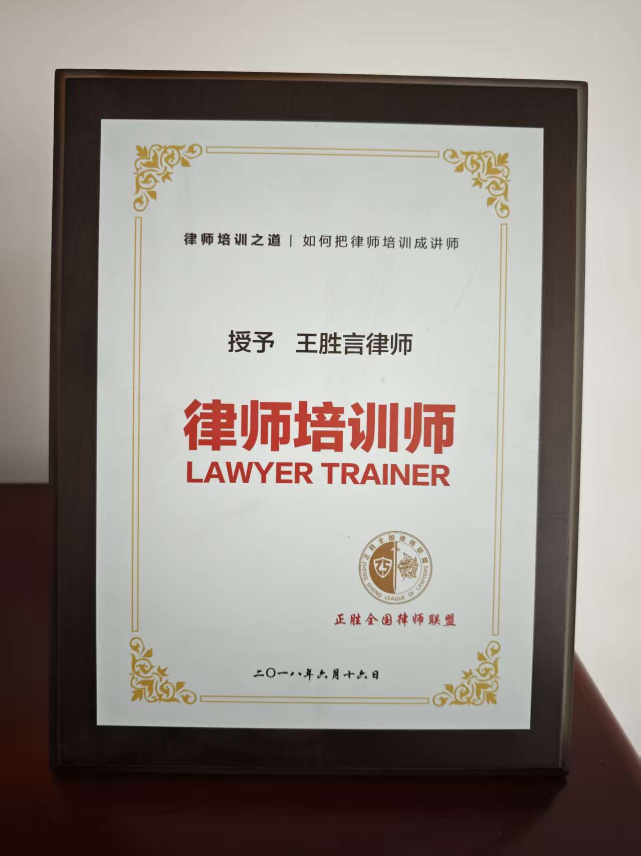 王胜言律师获律师培训师称号