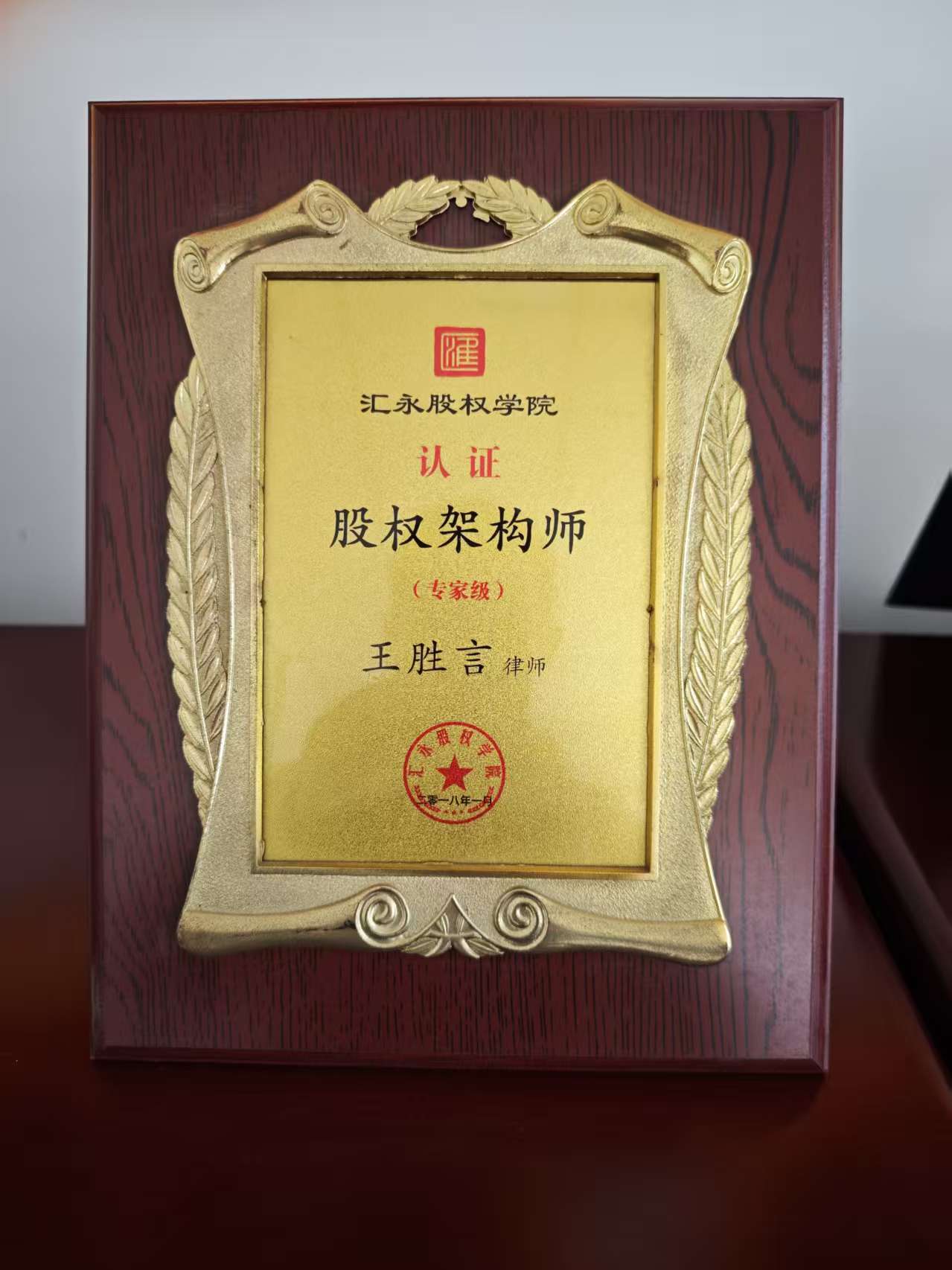 王胜言律师获得股权架构师认证