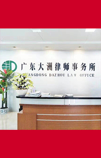 广东大洲律师事务所