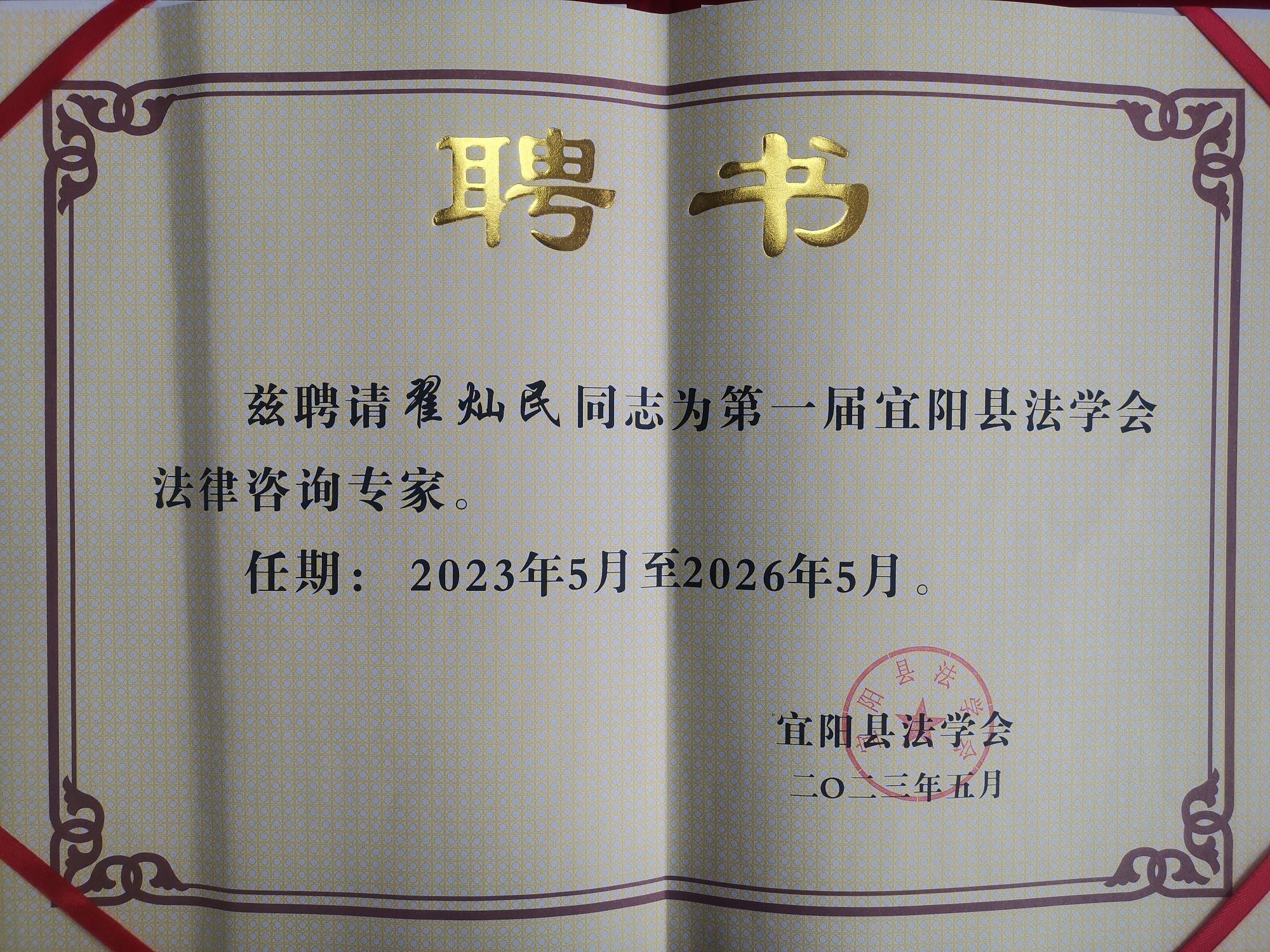 宜阳县法学会法律咨询专家