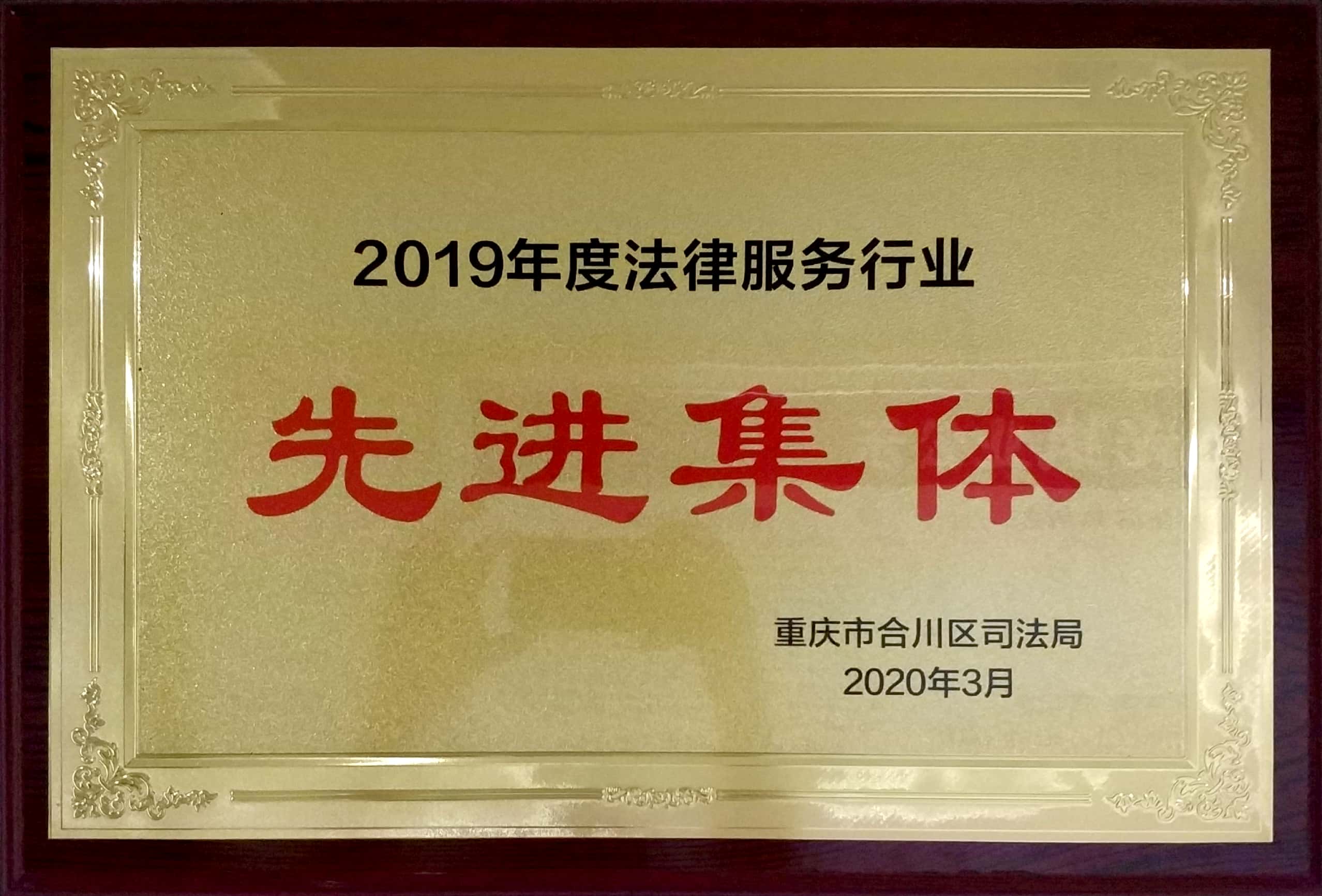 2019年度重庆市合川区先进集体单位