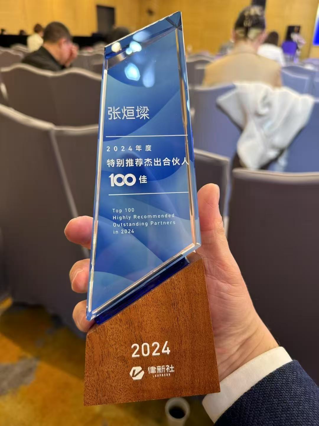 24年度杰出合伙人