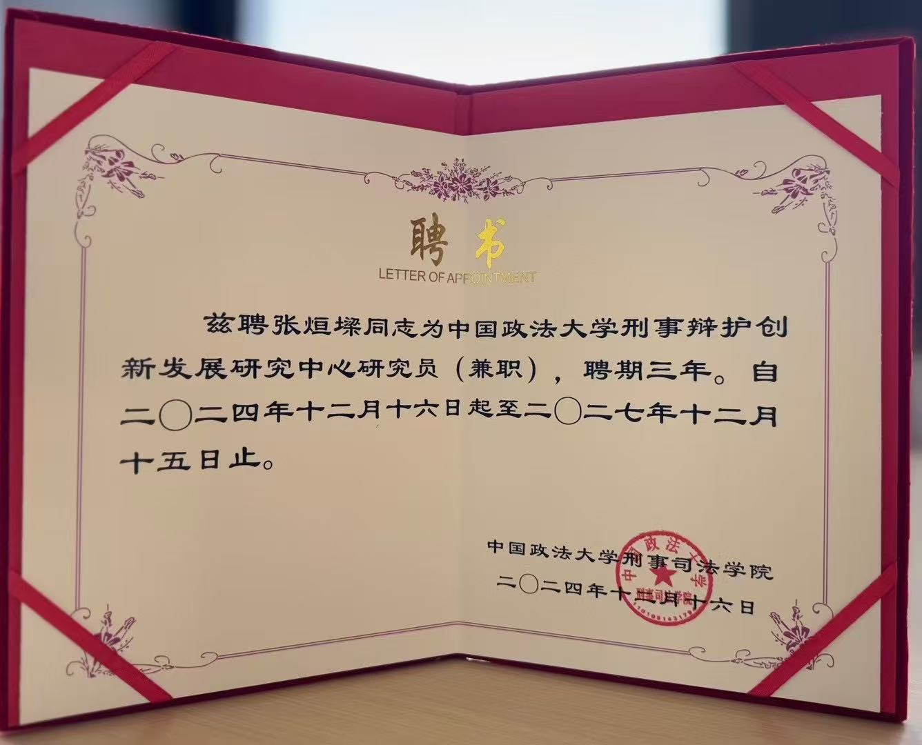 中国政法大学刑事司法学院聘书
