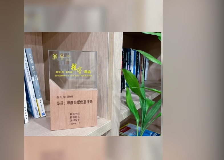 荣获2024年最受欢迎律师