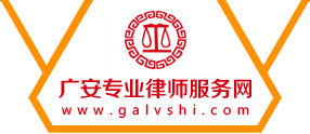 广安专业律师服务网
