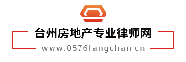 台州房地产专业律师网