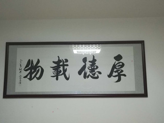 厚德载物
