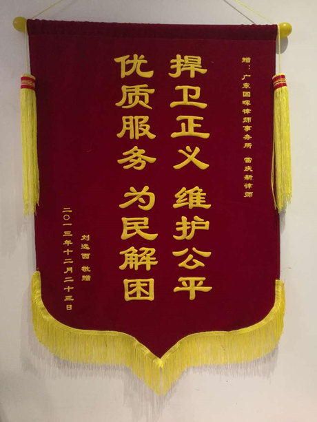 刘远西律师