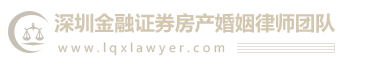 深圳金融证券房产婚姻律师团队