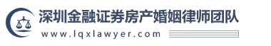 深圳金融证券房产婚姻律师团队