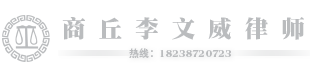 商丘李文威律师