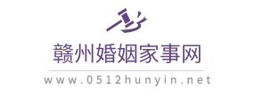 赣州婚姻家事网
