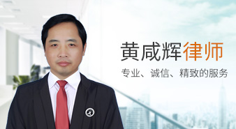 章贡区黄咸辉律师-专业提供离婚|子女抚养|离婚财产分割等法律服务 - 赣州婚姻家事网