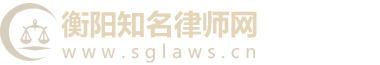 衡阳知名律师网