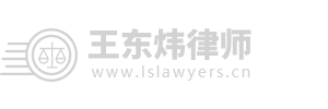王东炜律师