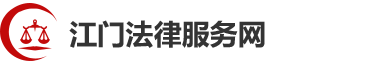 江门法律服务网