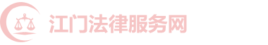 江门法律服务网