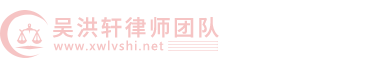 四川吴洪轩律师团队