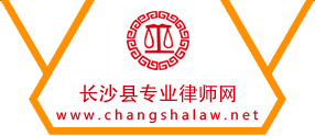 长沙县专业律师网