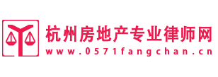 杭州房地产专业律师网