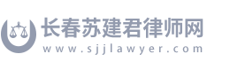 长春苏建君律师网